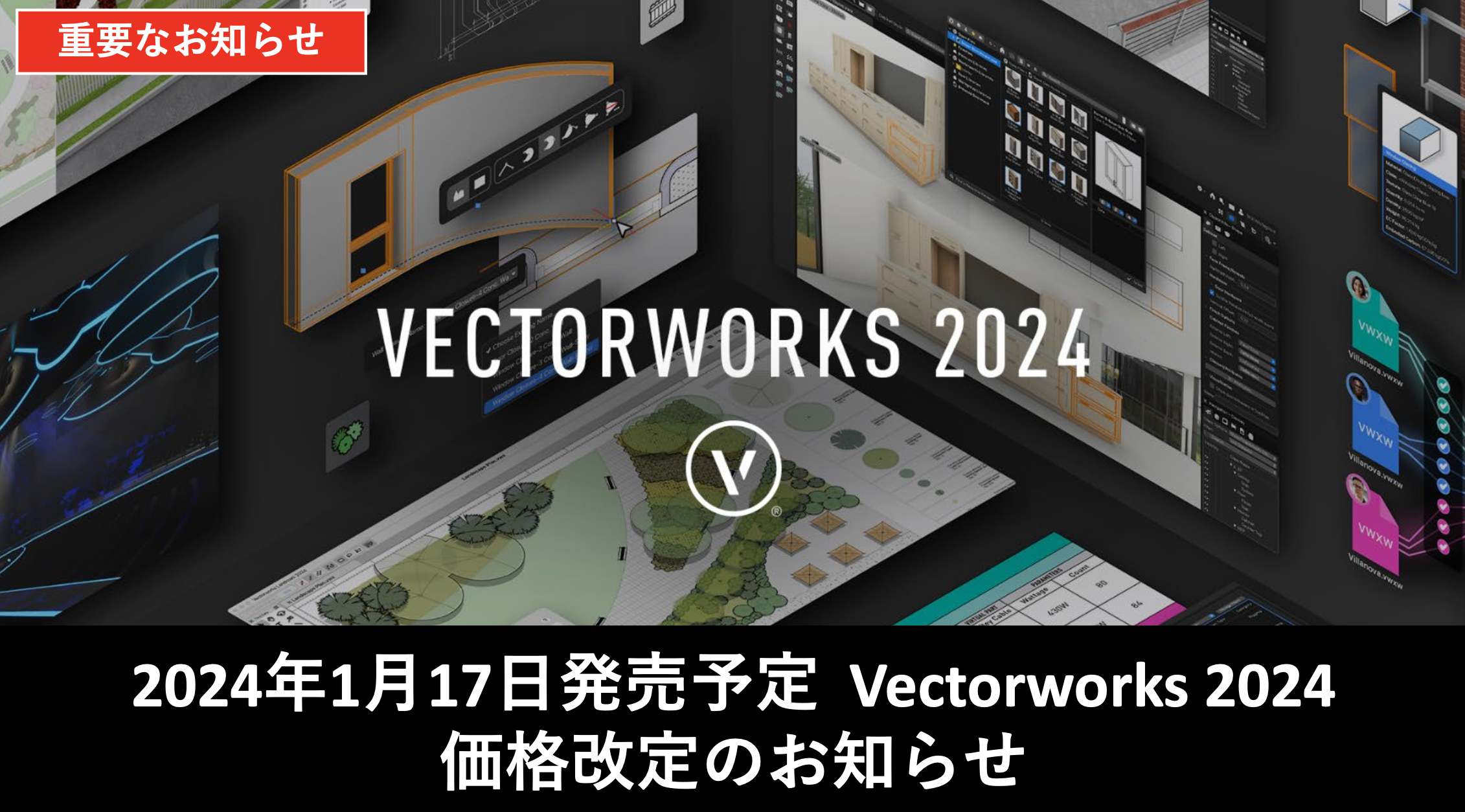 Vectorworks 2024 価格改定のお知らせ – Vectorworks Design Blog